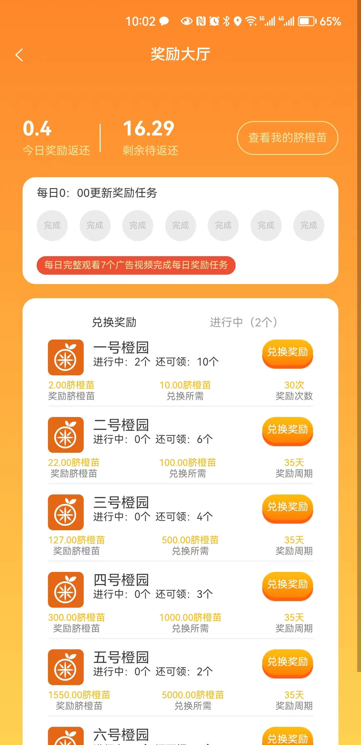 橙鄰居任務APP最新版截圖4