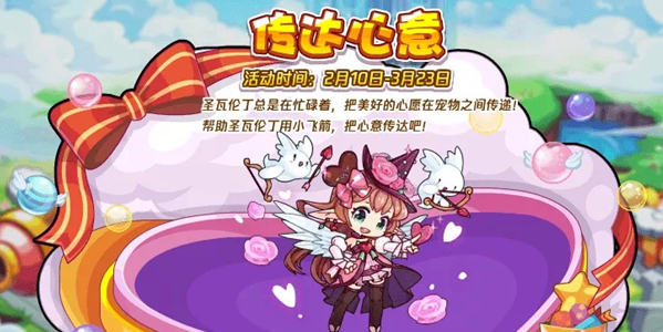 洛克王國傳達(dá)心意攻略 傳達(dá)心意活動(dòng)怎么玩