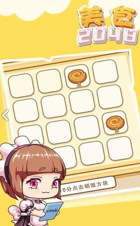 美食2048游戲版截圖3