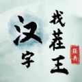 汉字找茬王接化发作业版最新版