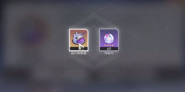 崩壞星穹鐵道生日獎勵有哪些 生日獎勵內(nèi)容及領(lǐng)取方法