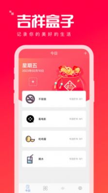 吉祥盒子習(xí)慣打卡APP最新版截圖4