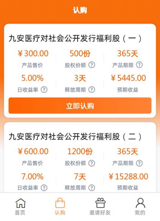 九安医疗首码分红APP版截图2: