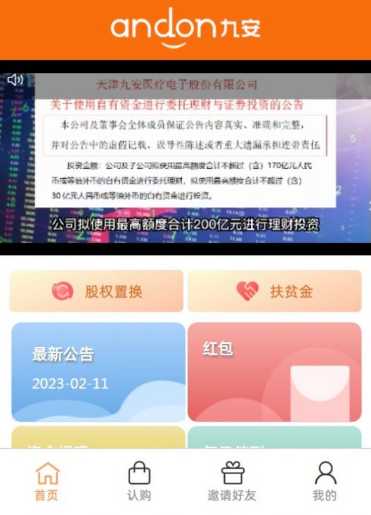 九安医疗首码分红APP版截图8: