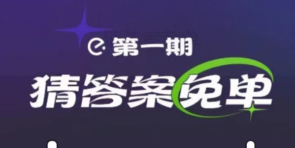 餓了么2月13日免單答案 餓了么滿江紅免單2.13答案一覽