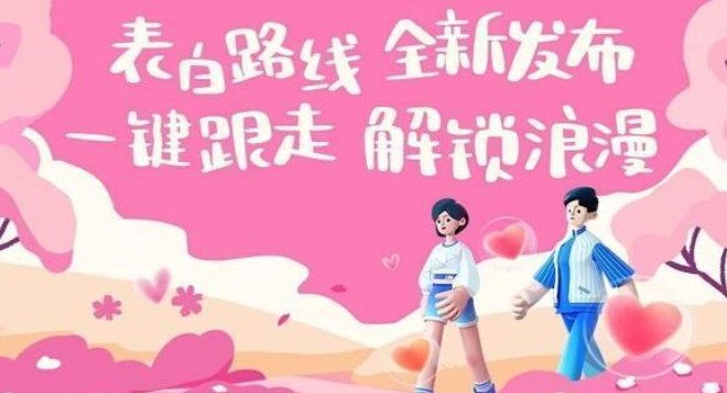 高德地圖表白路線功能在哪 情人節(jié)活動(dòng)520愛(ài)心路線設(shè)置教程