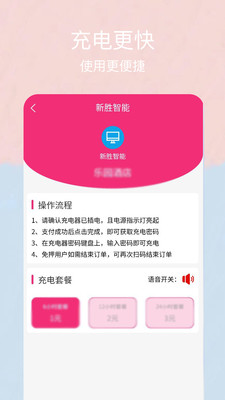 新勝智能充電APP版截圖1