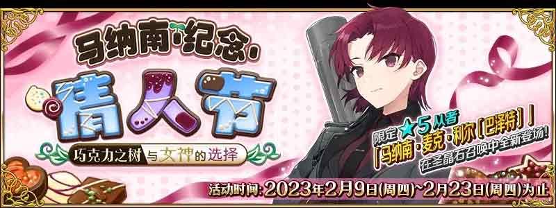 fgo馬納南情人節(jié)活動攻略   2023馬納南紀念情人節(jié)獎勵一覽[多圖]圖片1