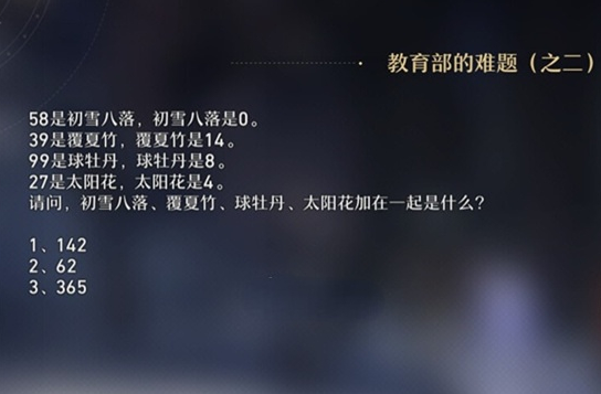 崩壞星穹鐵道教育部的難題答案大全 教育部的難題答案解題攻略