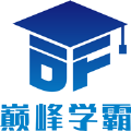 巅峰学霸APP版