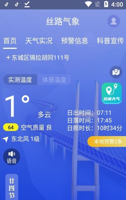 絲路氣象APP最新版截圖4