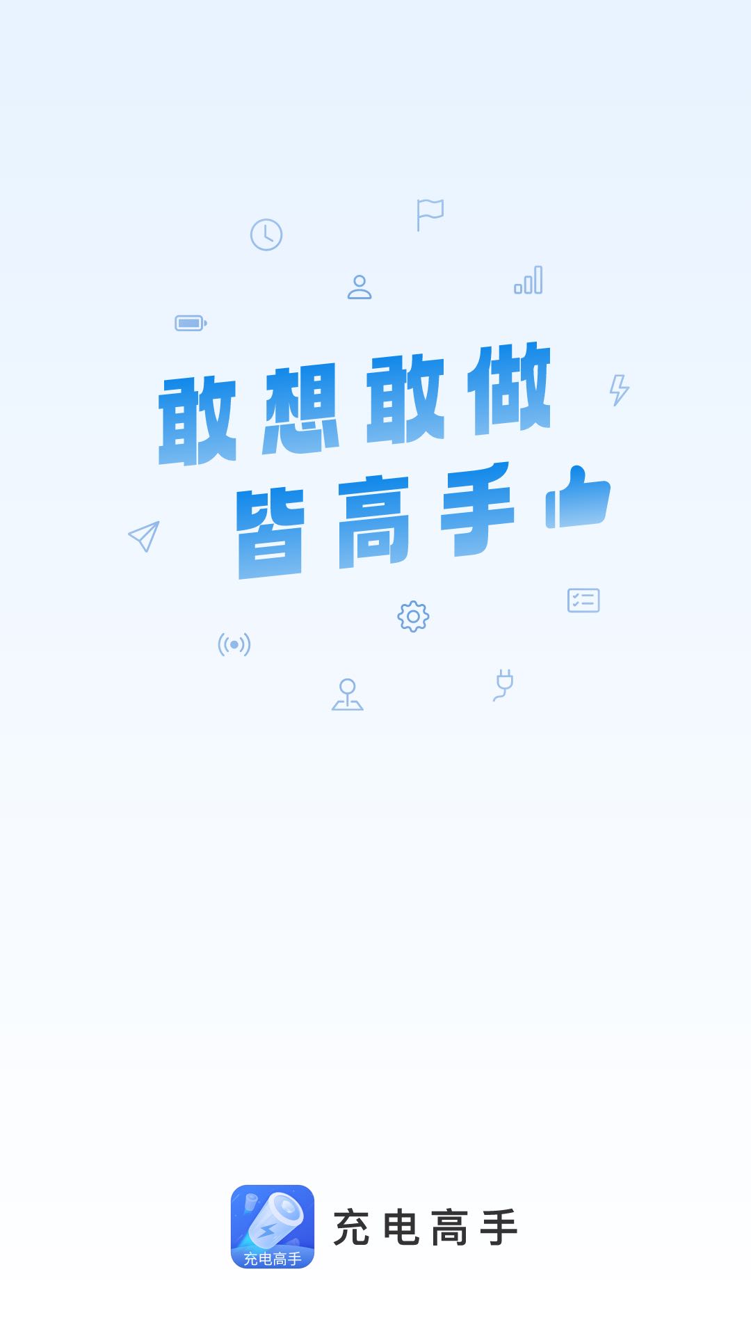 充電高手動畫APP版截圖4