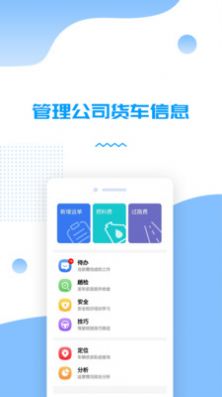 貨車管理助手APP最新版截圖1