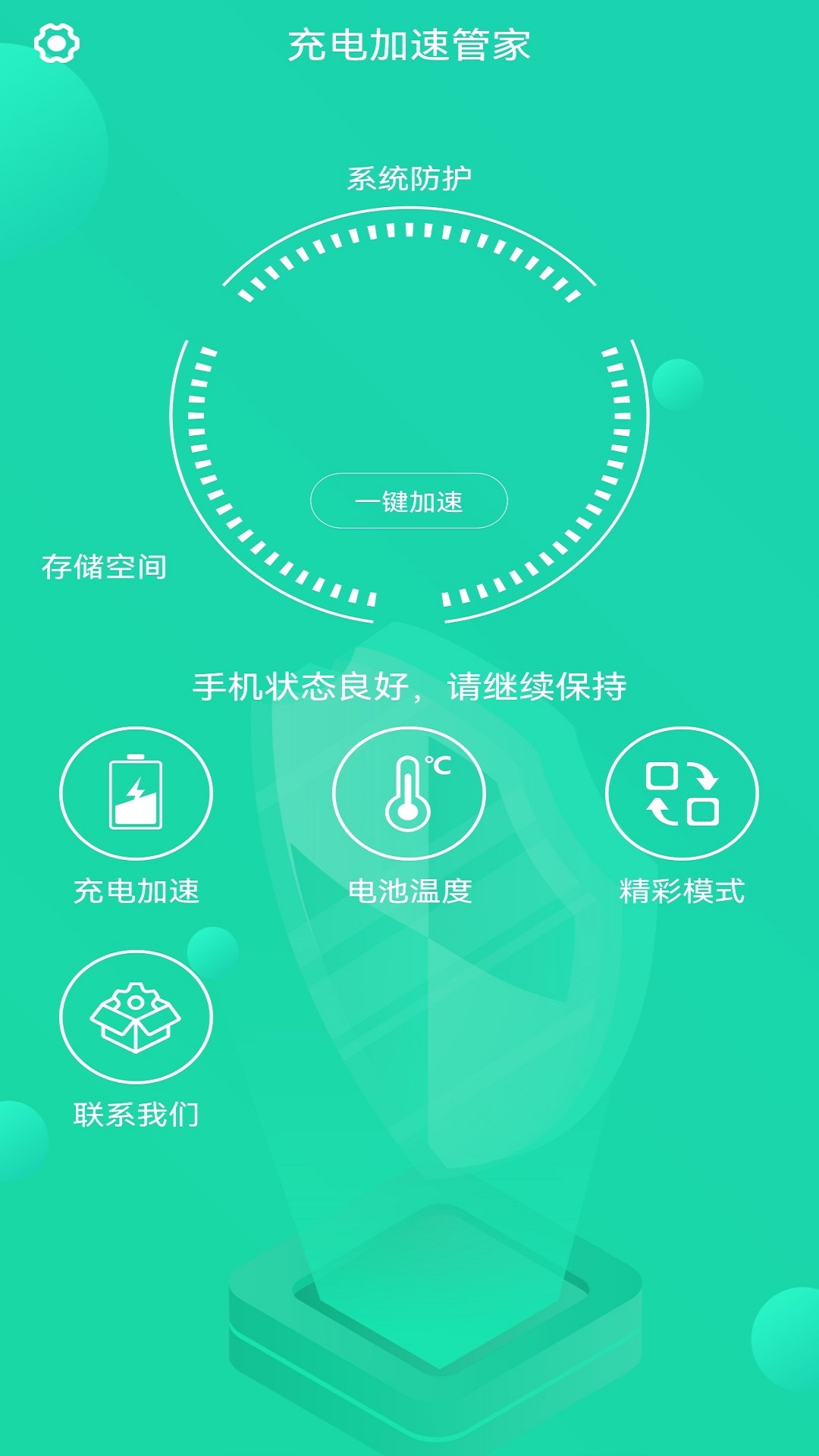 充電加速管家APP版截圖2
