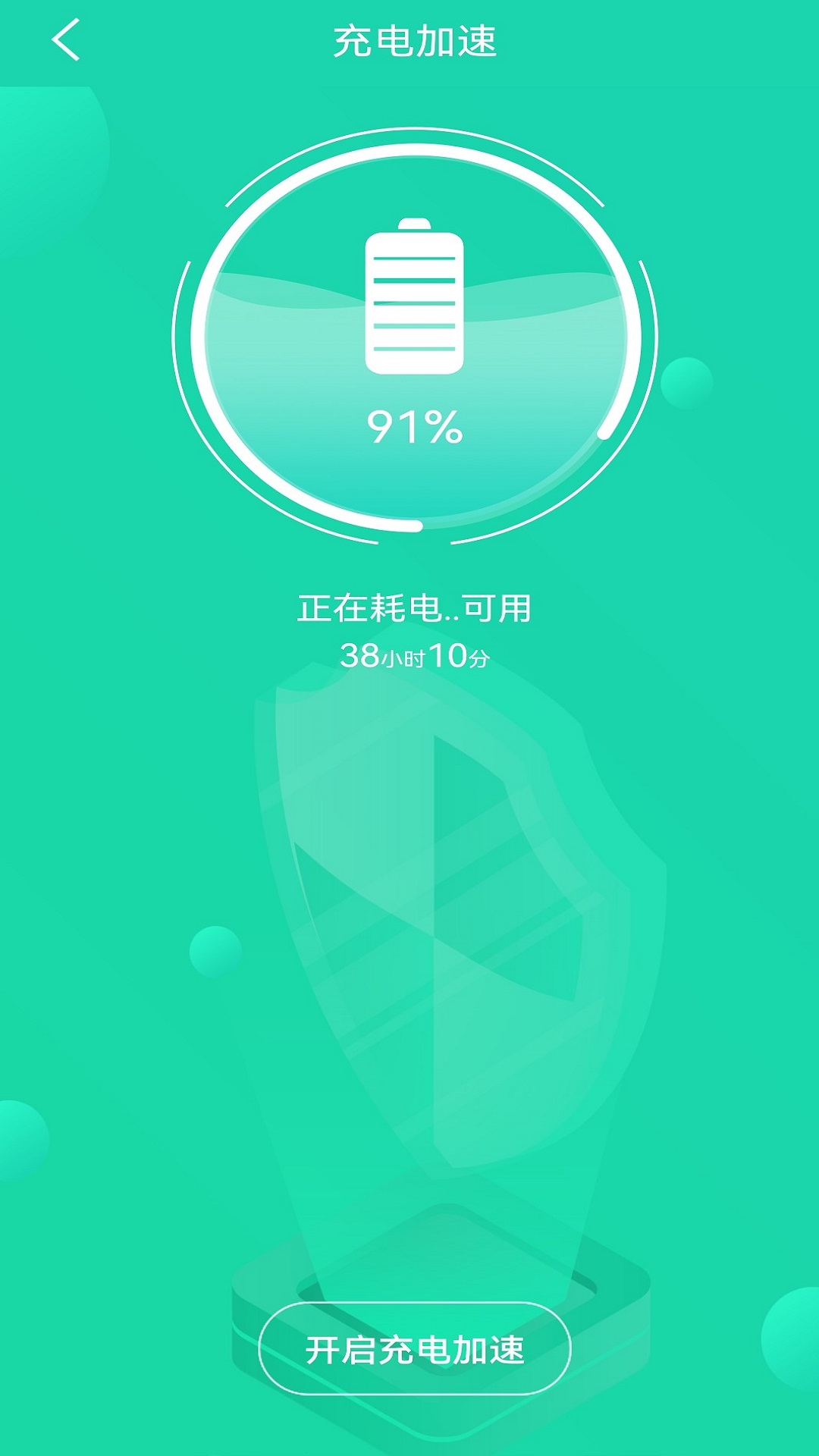 充電加速管家APP版截圖3