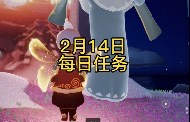 光遇2.14任務(wù)怎么做 2023年2月14日每日任務(wù)及季節(jié)蠟燭位置一覽