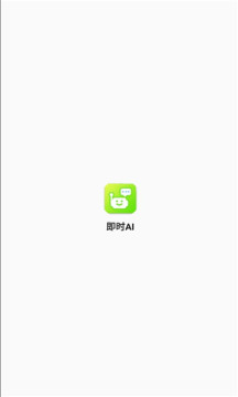 即時(shí)ai智能軟件版截圖1