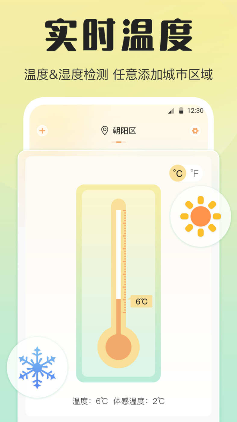 天氣預(yù)報溫度計APP版截圖1