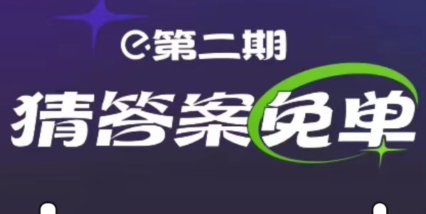 餓了么2.15免單答案是什么 2月15日Nal·2H2O免單答案時間分享