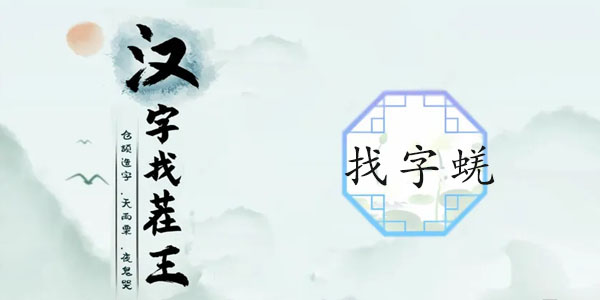 漢字找茬王蜣找出17個字攻略 蜣找出17個常見字答案分享