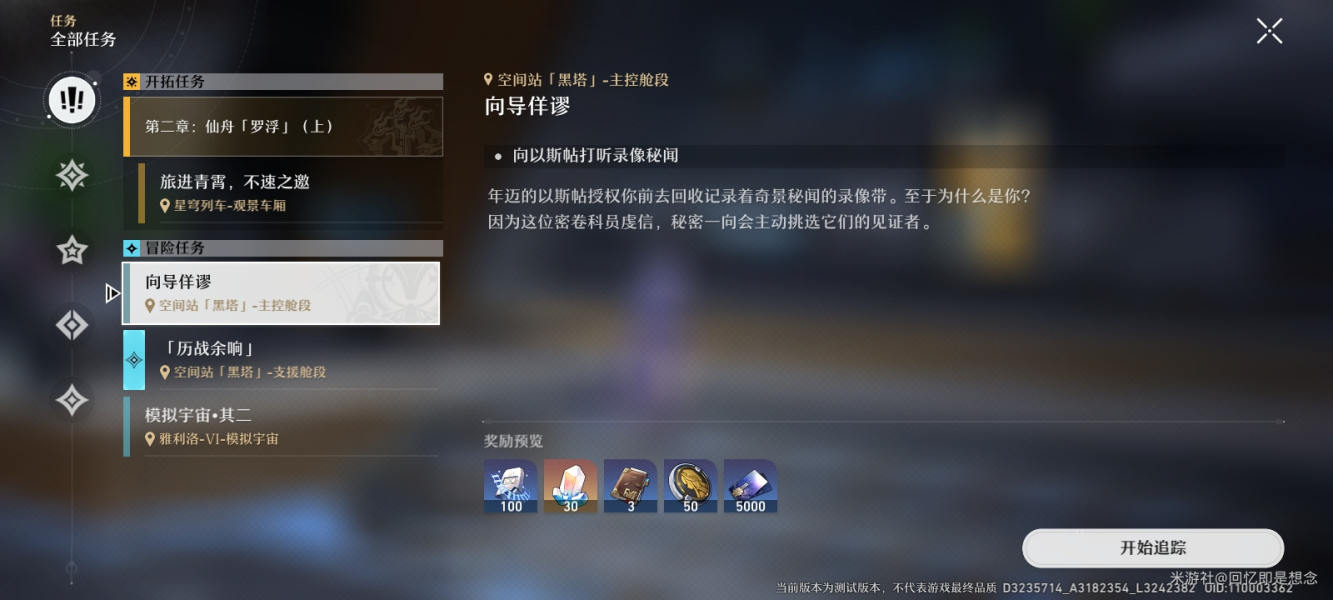 崩壞星穹鐵道向?qū)а鹬嚾蝿?wù)攻略 向?qū)а鹬嚾蝿?wù)圖文通關(guān)流程
