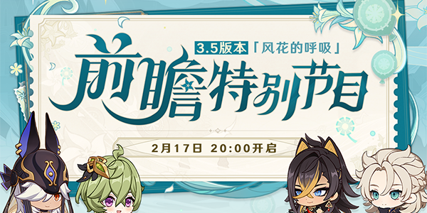 原神3.5前瞻直播時間 3.5前瞻直播地址入口分享