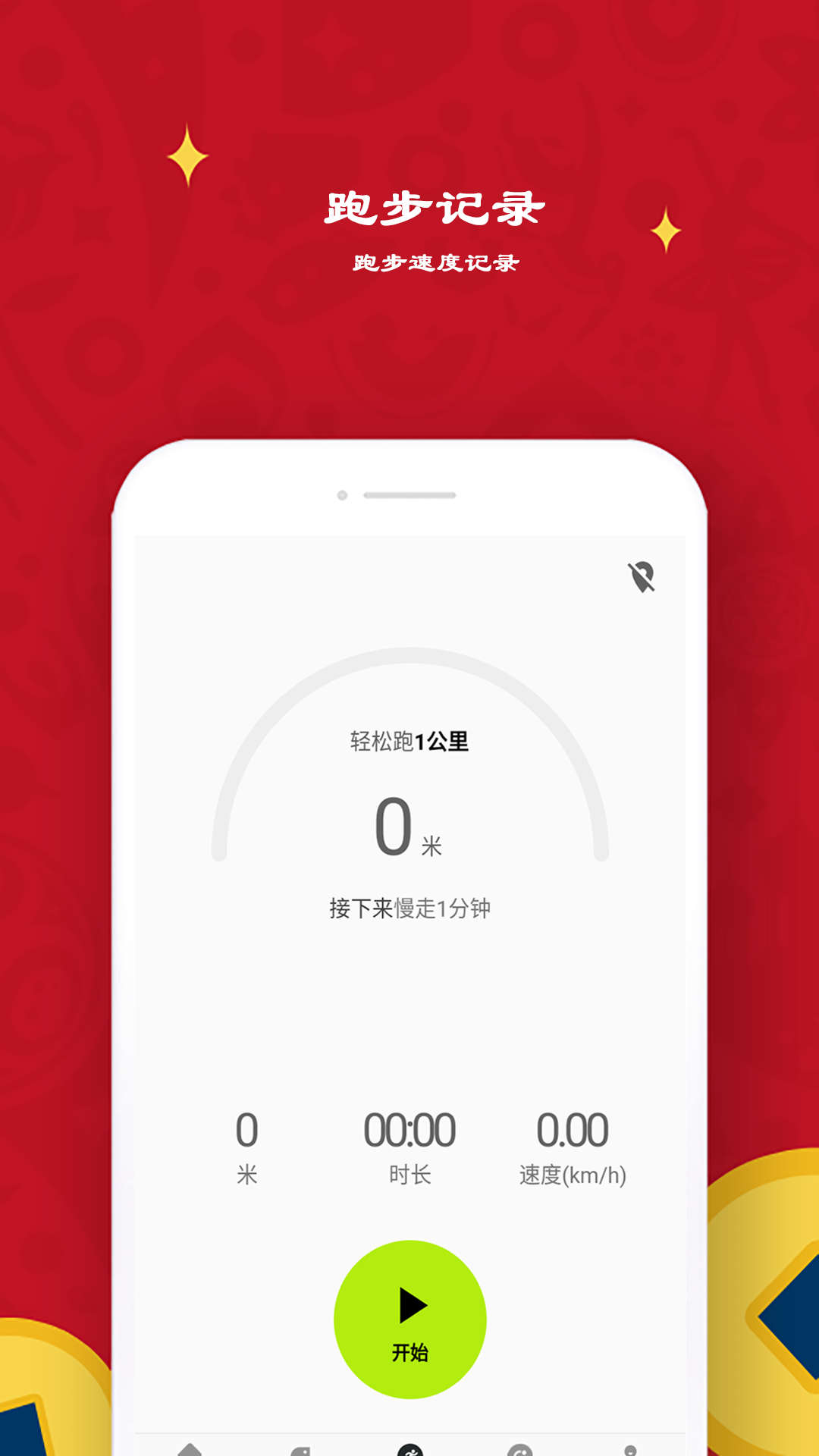 益心跑步APP版截圖2