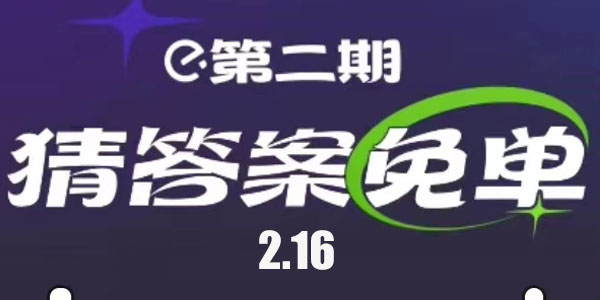 餓了么免單一分鐘2.16答案 餓了么免單2月16日時(shí)間答案公布