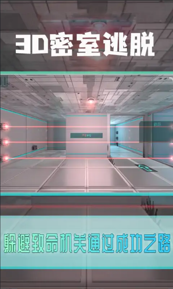 3D密室逃脫游戲版截圖2