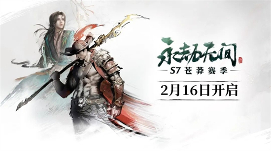 永劫無(wú)間蒼茫賽季通行證什么時(shí)候出 s7蒼茫賽季通行證上線時(shí)間介紹