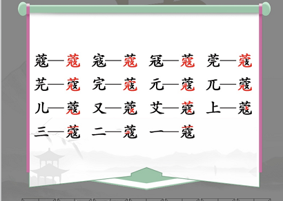 漢字找茬王找字蔻攻略 蔻找出14個(gè)常見字答案分享