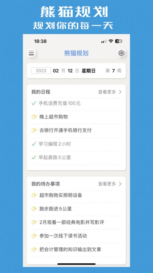 熊猫规划时间管理APP最新版截图7: