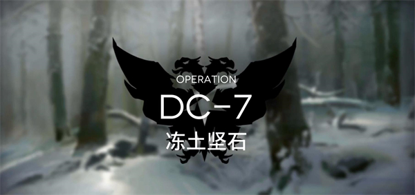 明日方舟DC-7突襲攻略 春分DC-7突襲通關(guān)陣容推薦