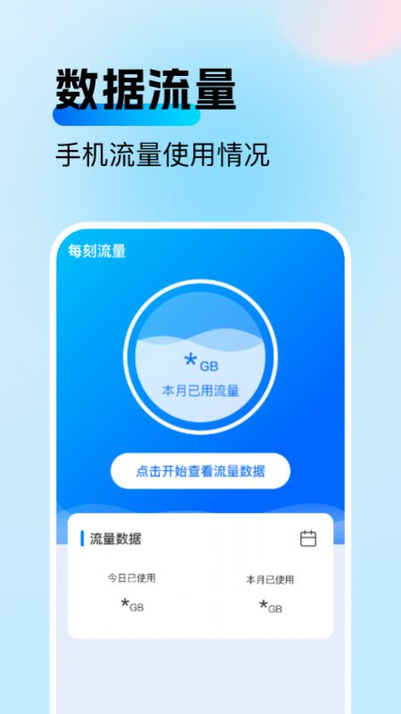 每刻流量APP版截圖1