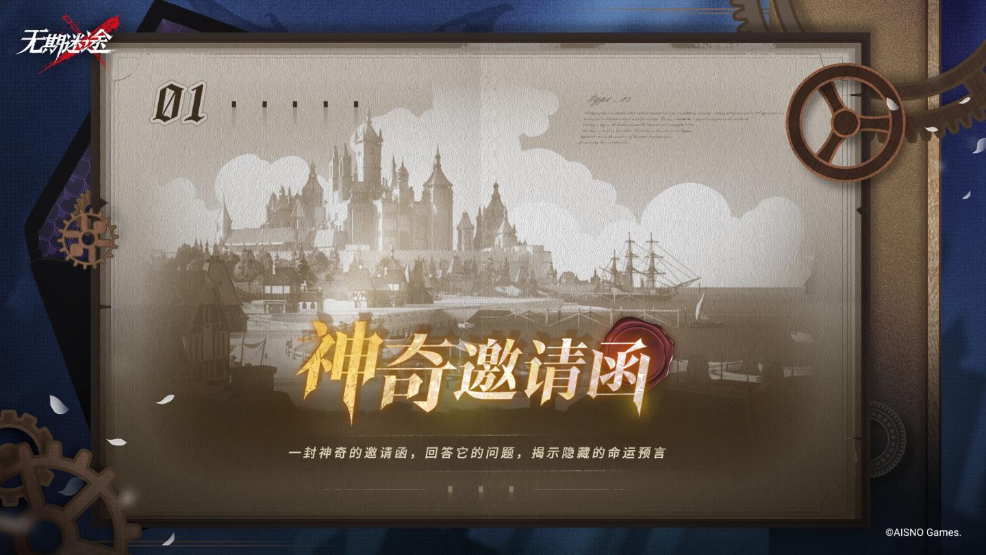 無期迷途神奇邀請函第一天答案攻略 神奇邀請函第一天擺放位置分享