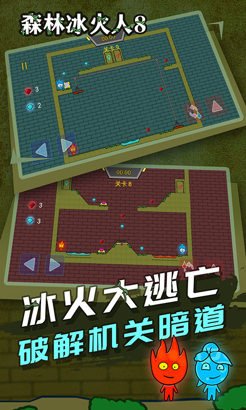 森林冰火人8小游戲下載最新版截圖4