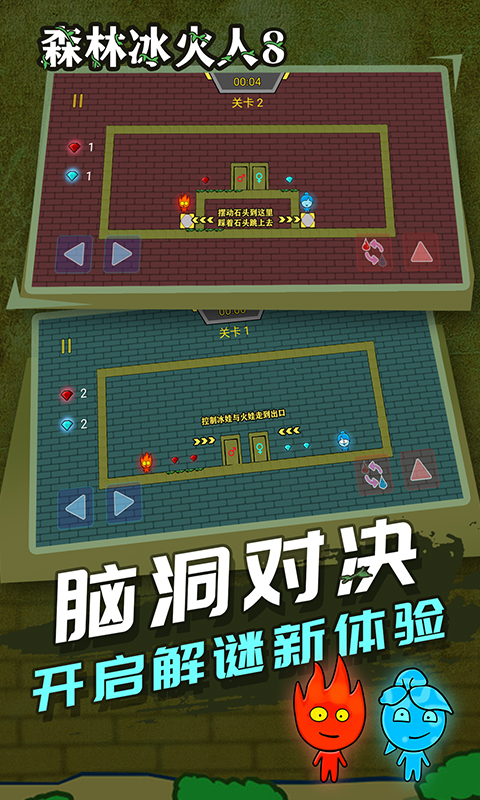 森林冰火人8小游戲下載最新版截圖3
