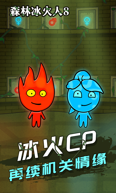 森林冰火人8小游戲下載最新版截圖1