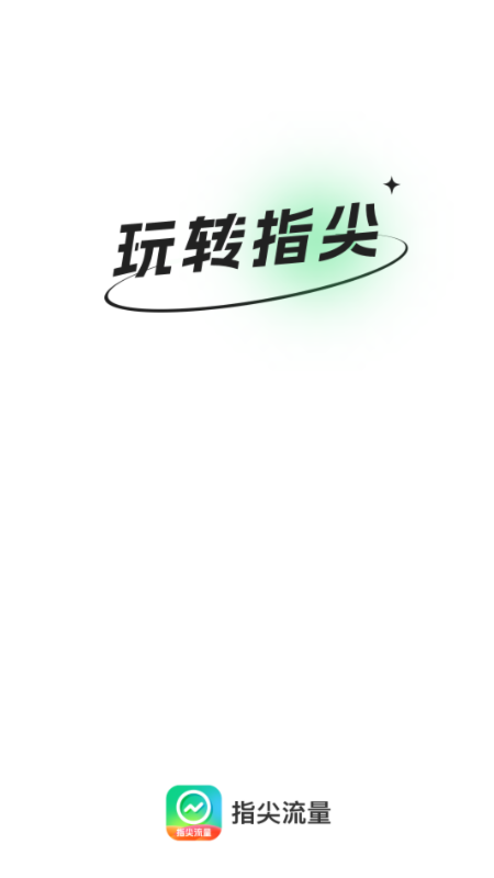 指尖流量app安卓版截圖1