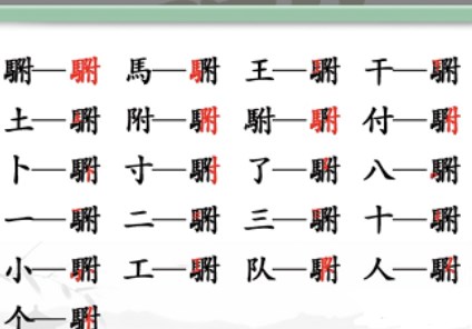 漢字找茬王駙找出20個常見字攻略 駙找出20個常見字答案分享