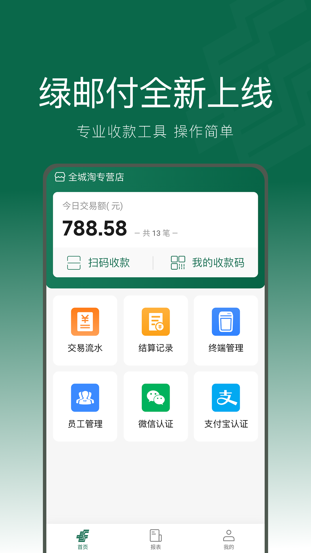 綠郵付收銀app版截圖4