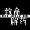 致命解藥steam游戲測試版手機版