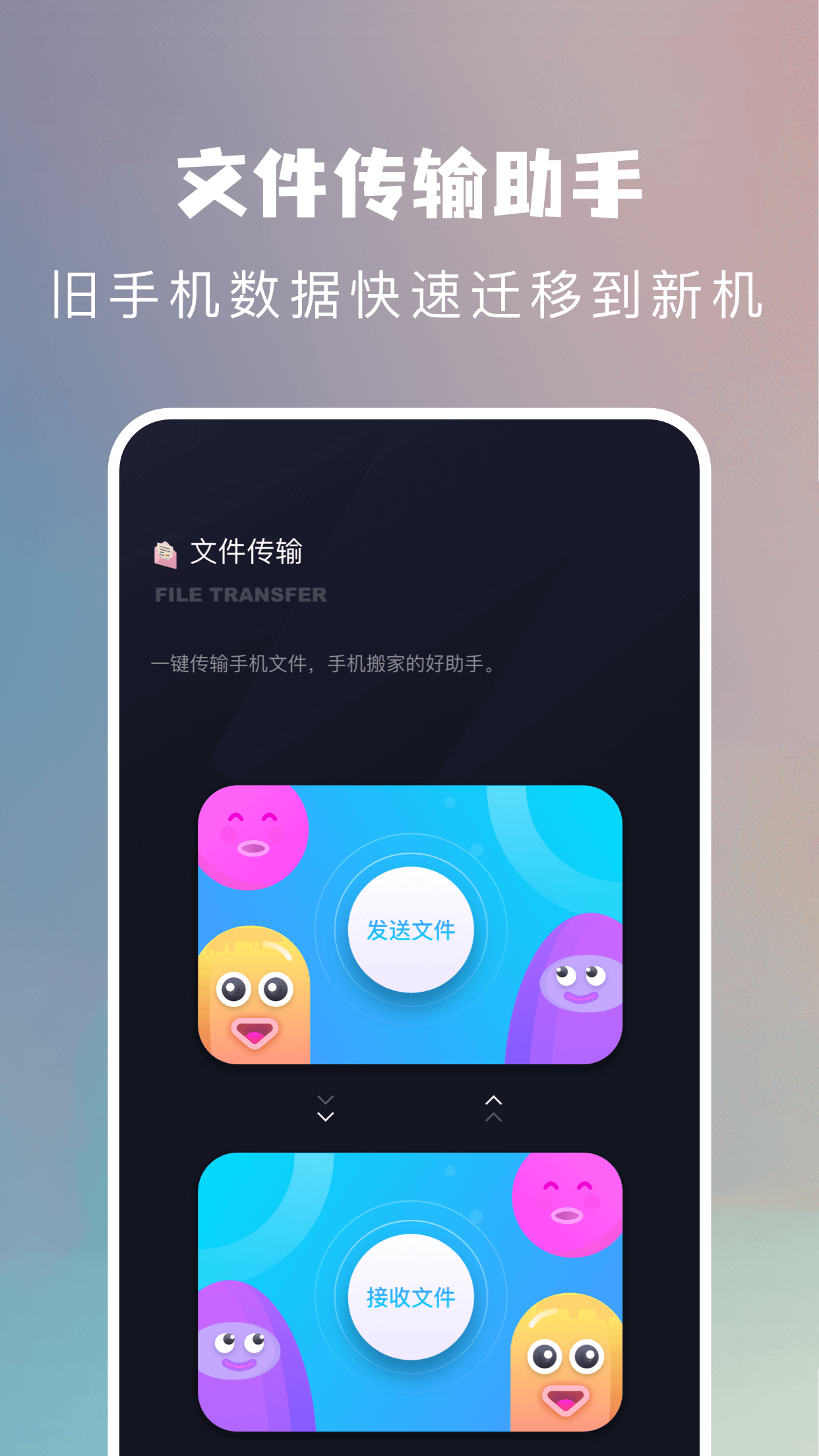 手機(jī)搬家換機(jī)APP最新版截圖1