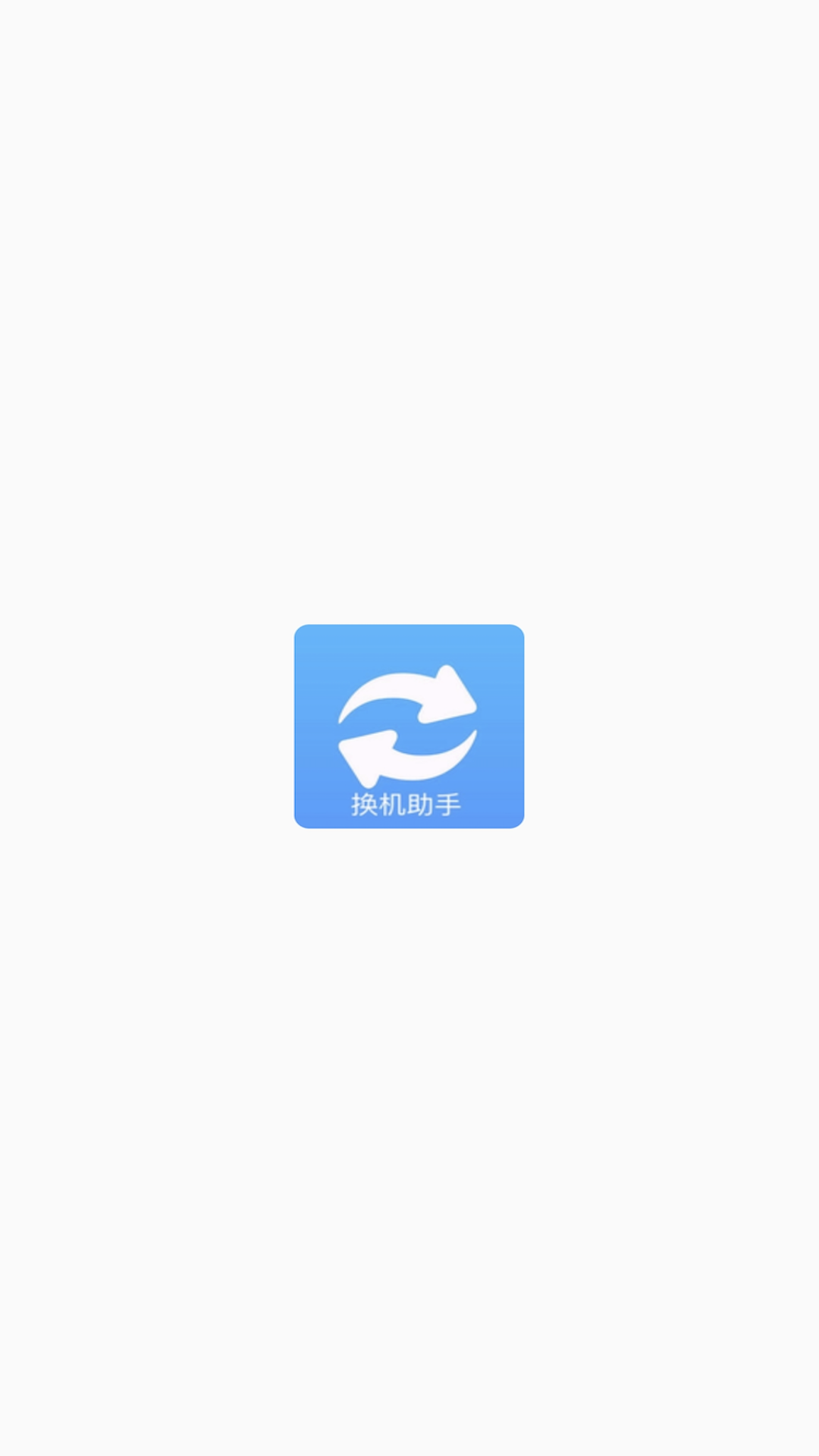 手機(jī)搬家換機(jī)APP最新版截圖3
