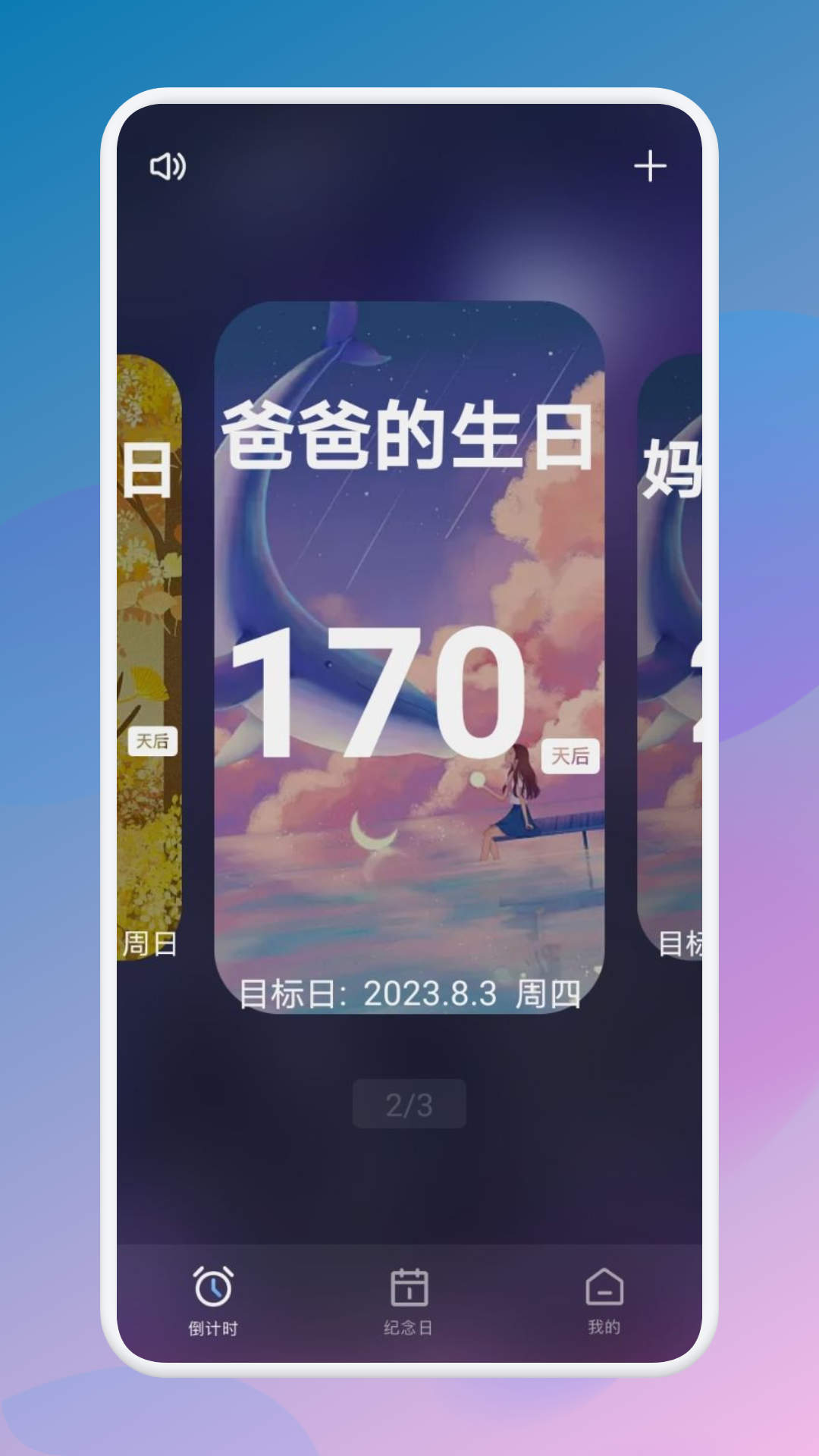生日倒數(shù)321 APP版截圖2