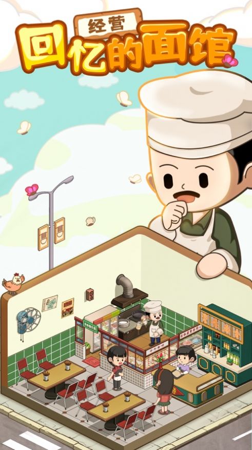爸爸的面館記憶中的小店游戲下載安裝截圖2