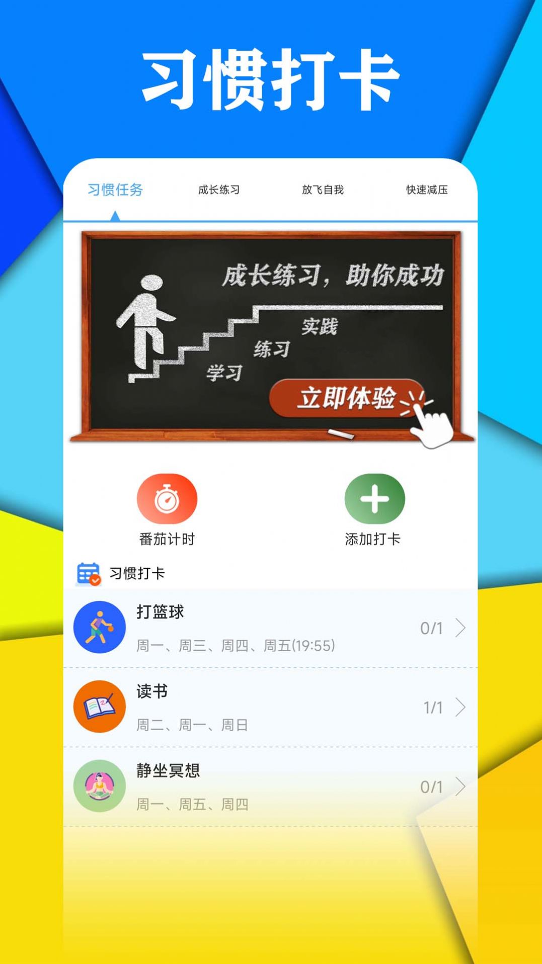 打卡自律百分百APP下載截圖5