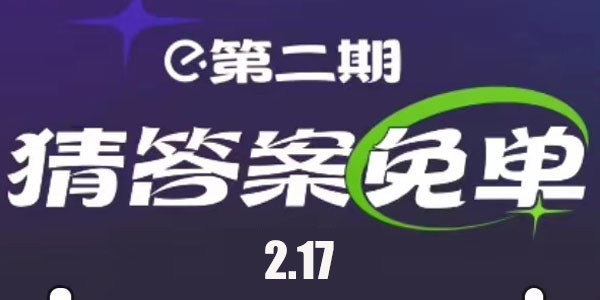 餓了么2.17免單答案 免單一分鐘2月17日免單時(shí)間答案解析