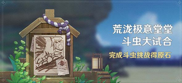 原神荒瀧極意堂堂斗蟲(chóng)大試合第二天攻略 斗蟲(chóng)大試合第二天打法解析