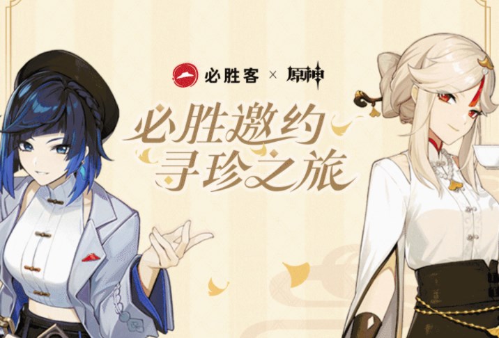 原神2023必勝客聯(lián)動(dòng)什么時(shí)候開(kāi)始 原神必勝客聯(lián)動(dòng)時(shí)間2023最新消息